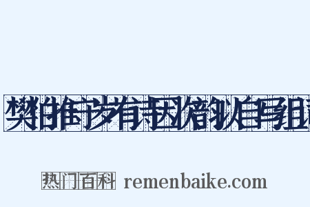 樊伯推守岁有诗因次韵以自写组词是什么意思的图片